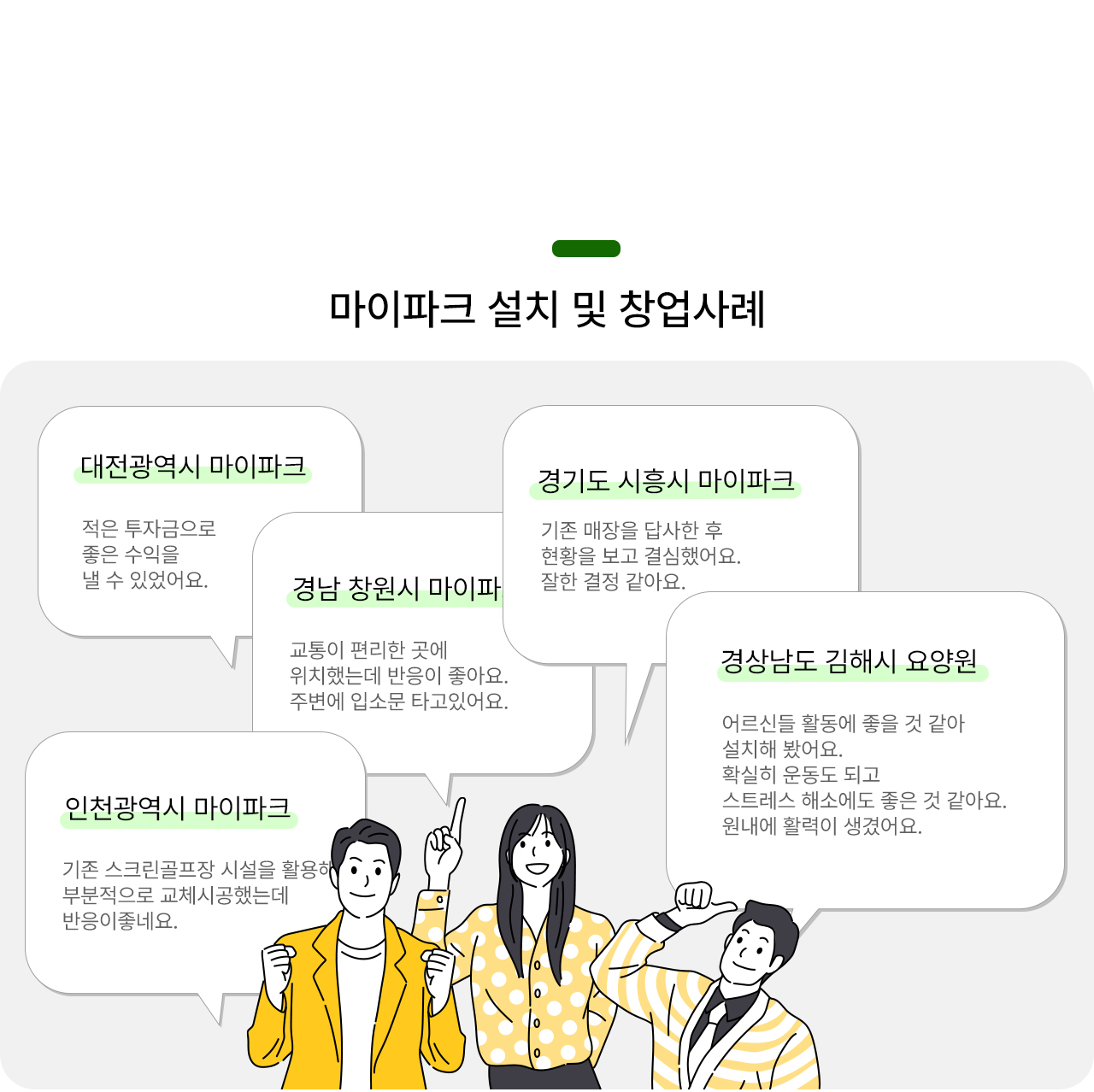 마이파크 설치 및 창업사례