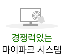 경쟁력 있는 마이파크 시스템