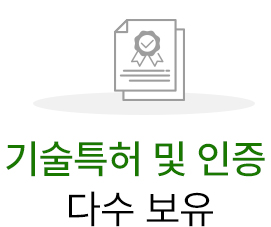 기술특허 및 인증 다수 보유