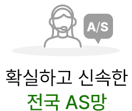 확실하고 신속한 전국 A/S